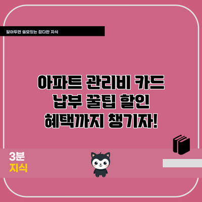아파트 관리비 카드 납부 꿀팁: 할인 혜택까지 챙기자!