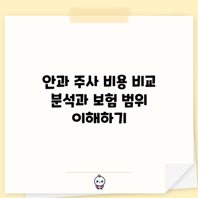 안과 주사 비용 비교 분석과 보험 범위 이해하기