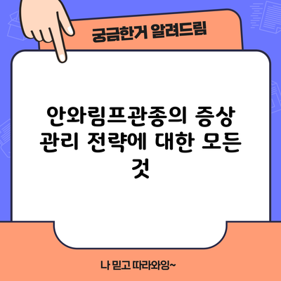 안와림프관종의 증상 관리 전략에 대한 모든 것