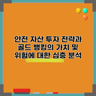 안전 자산 투자 전략과 골드 뱅킹의 가치 및 위험에 대한 심층 분석
