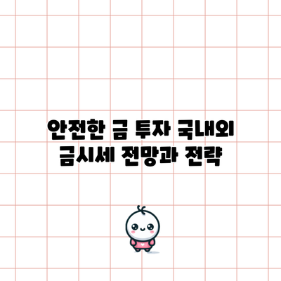 안전한 금 투자: 국내외 금시세 전망과 전략