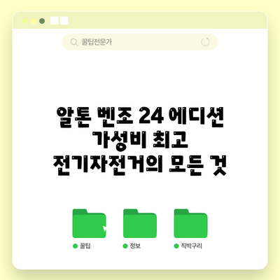 알톤 벤조 24 에디션: 가성비 최고 전기자전거의 모든 것