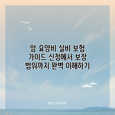 암 요양비 실비 보험 가이드: 신청에서 보장 범위까지 완벽 이해하기
