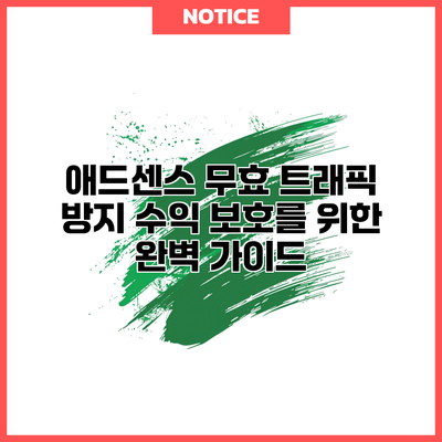 애드센스 무효 트래픽 방지: 수익 보호를 위한 완벽 가이드