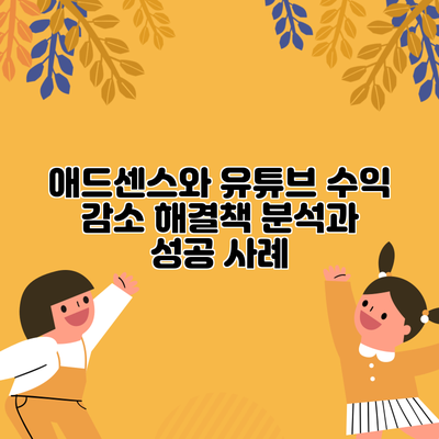 애드센스와 유튜브 수익 감소 해결책: 분석과 성공 사례