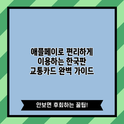 애플페이로 편리하게 이용하는 한국판 교통카드 완벽 가이드