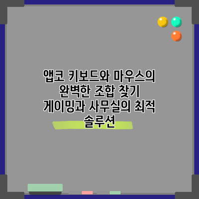 앱코 키보드와 마우스의 완벽한 조합 찾기: 게이밍과 사무실의 최적 솔루션