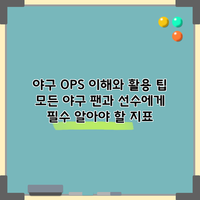 야구 OPS 이해와 활용 팁: 모든 야구 팬과 선수에게 필수 알아야 할 지표