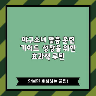 야구소녀 맞춤 훈련 가이드 | 성장을 위한 효과적 루틴