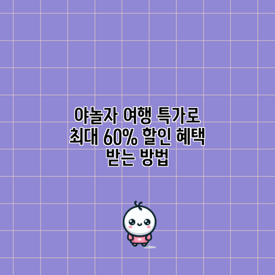 야놀자 여행 특가로 최대 60% 할인 혜택 받는 방법