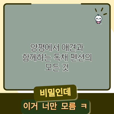 양평에서 애견과 함께하는 독채 펜션의 모든 것