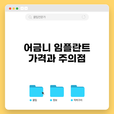 어금니 임플란트 가격과 주의점