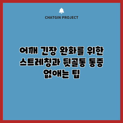 어깨 긴장 완화를 위한 스트레칭과 뒷골통 통증 없애는 팁