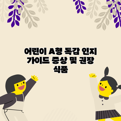 어린이 A형 독감 인지 가이드: 증상 및 권장 식품