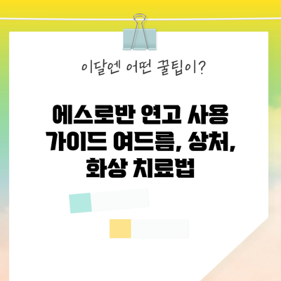 에스로반 연고 사용 가이드: 여드름, 상처, 화상 치료법