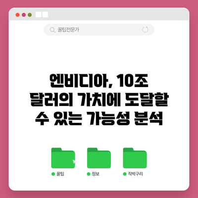 엔비디아, 10조 달러의 가치에 도달할 수 있는 가능성 분석
