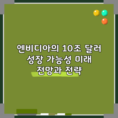 엔비디아의 10조 달러 성장 가능성: 미래 전망과 전략