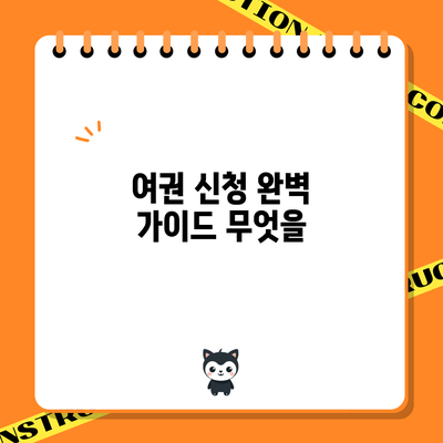 여권 신청 완벽 가이드: 무엇을