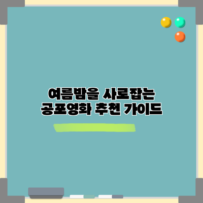 여름밤을 사로잡는 공포영화 추천 가이드