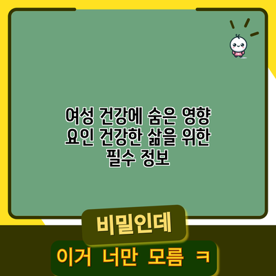 여성 건강에 숨은 영향 요인: 건강한 삶을 위한 필수 정보