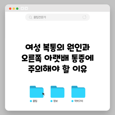 여성 복통의 원인과 오른쪽 아랫배 통증에 주의해야 할 이유