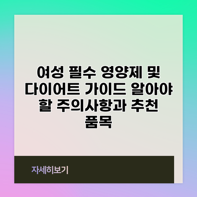 여성 필수 영양제 및 다이어트 가이드: 알아야 할 주의사항과 추천 품목