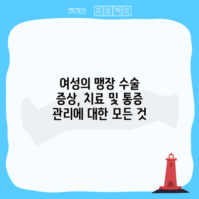 여성의 맹장 수술: 증상, 치료 및 통증 관리에 대한 모든 것