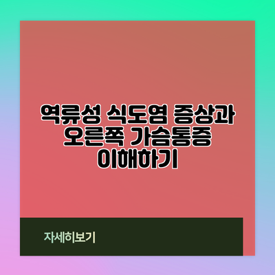역류성 식도염 증상과 오른쪽 가슴통증 이해하기