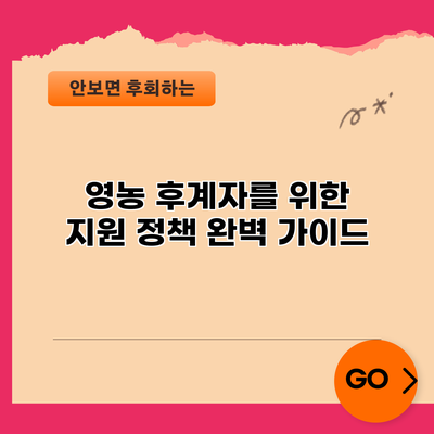 영농 후계자를 위한 지원 정책 완벽 가이드