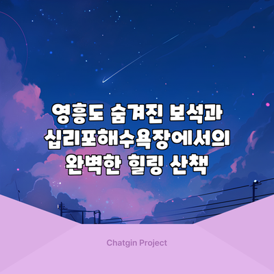 영흥도 숨겨진 보석과 십리포해수욕장에서의 완벽한 힐링 산책