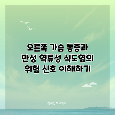 오른쪽 가슴 통증과 만성 역류성 식도염의 위험 신호 이해하기