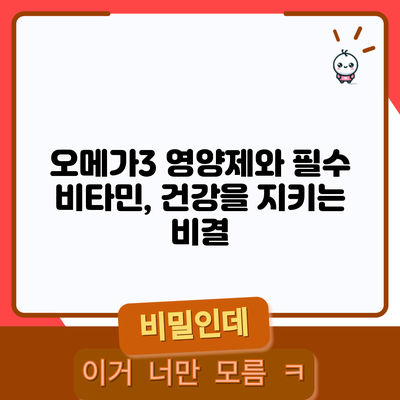 오메가3 영양제와 필수 비타민, 건강을 지키는 비결