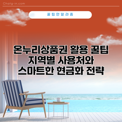 온누리상품권 활용 꿀팁: 지역별 사용처와 스마트한 현금화 전략