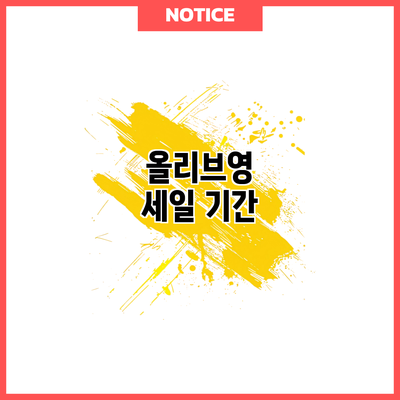 올리브영 세일 기간