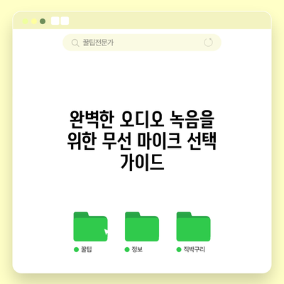 완벽한 오디오 녹음을 위한 무선 마이크 선택 가이드