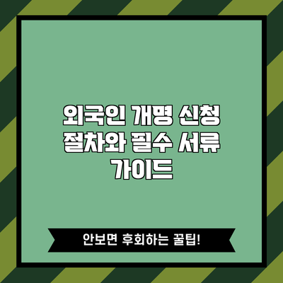 외국인 개명 신청 절차와 필수 서류 가이드