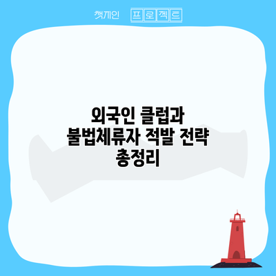외국인 클럽과 불법체류자 적발 전략 총정리