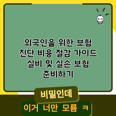 외국인을 위한 보험 진단 비용 절감 가이드: 실비 및 실손 보험 준비하기