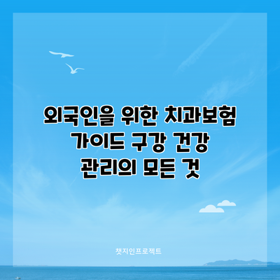 외국인을 위한 치과보험 가이드: 구강 건강 관리의 모든 것