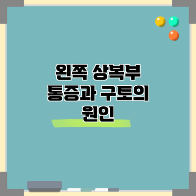 왼쪽 상복부 통증과 구토의 원인