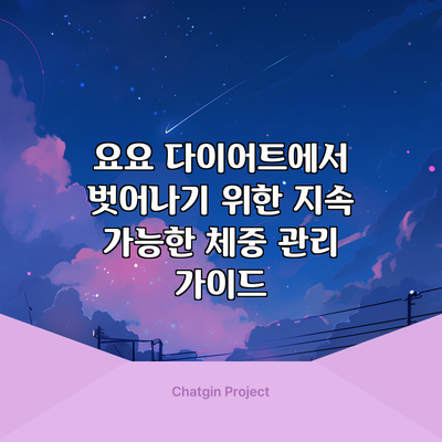 요요 다이어트에서 벗어나기 위한 지속 가능한 체중 관리 가이드