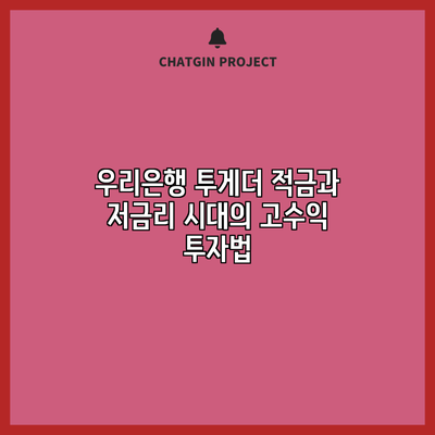 우리은행 투게더 적금과 저금리 시대의 고수익 투자법
