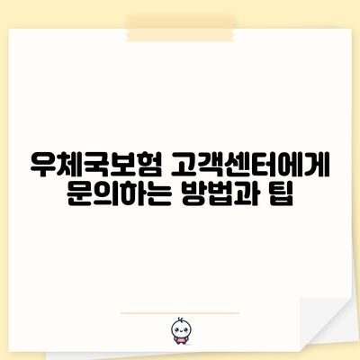 우체국보험 고객센터에게 문의하는 방법과 팁