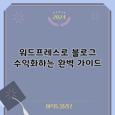 워드프레스로 블로그 수익화하는 완벽 가이드