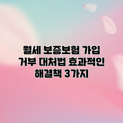 월세 보증보험 가입 거부 대처법: 효과적인 해결책 3가지