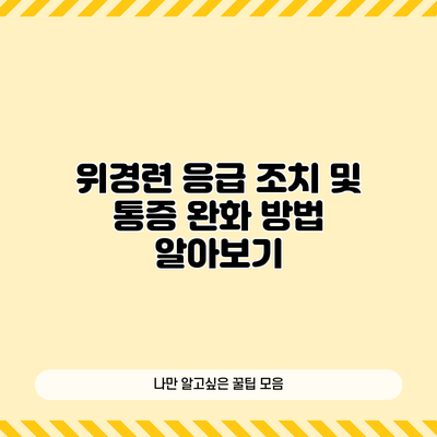 위경련 응급 조치 및 통증 완화 방법 알아보기