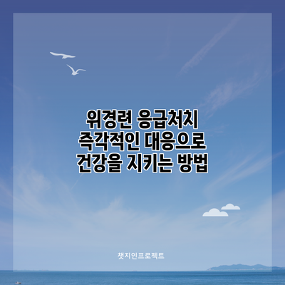 위경련 응급처치: 즉각적인 대응으로 건강을 지키는 방법
