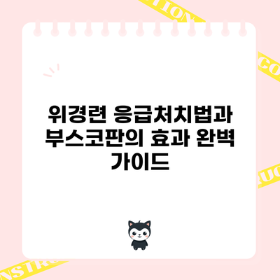 위경련 응급처치법과 부스코판의 효과 완벽 가이드