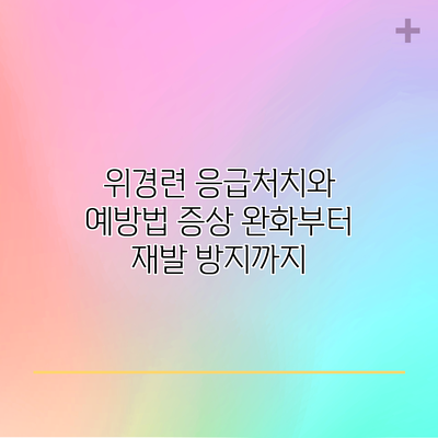 위경련 응급처치와 예방법: 증상 완화부터 재발 방지까지