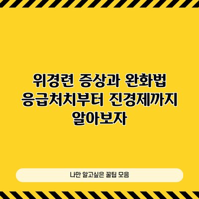 위경련 증상과 완화법: 응급처치부터 진경제까지 알아보자